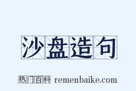 沙盘造句是什么意思的图片
